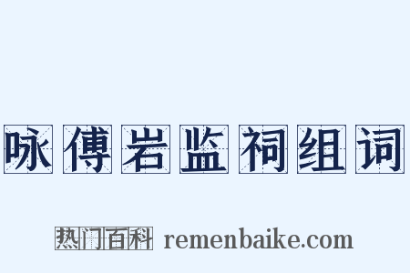 咏傅岩监祠组词是什么意思的图片